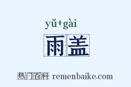 雨盖是什么意思的图片